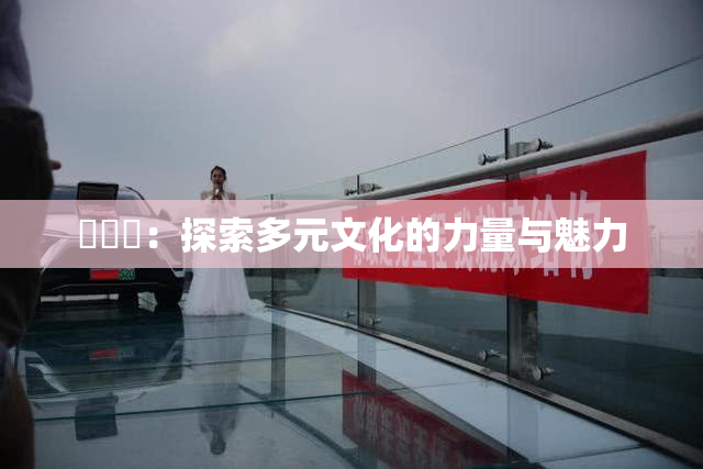 逹葢薾：探索多元文化的力量与魅力