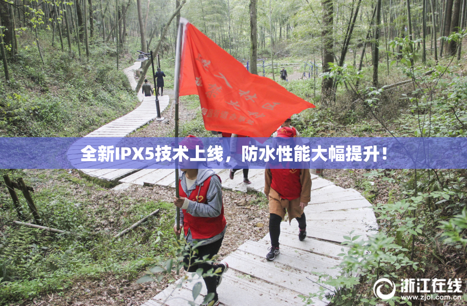 全新IPX5技术上线，防水性能大幅提升！