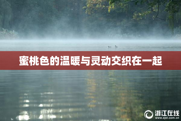 蜜桃色的温暖与灵动交织在一起