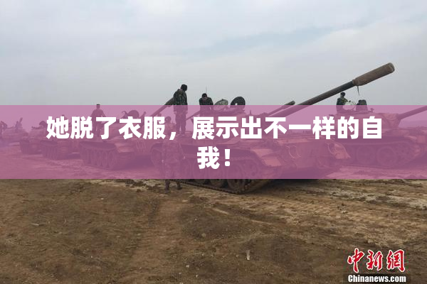 她脱了衣服，展示出不一样的自我！
