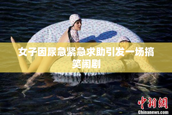 女子因尿急紧急求助引发一场搞笑闹剧