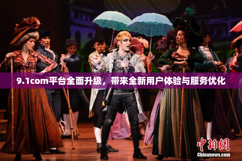 9.1com平台全面升级，带来全新用户体验与服务优化