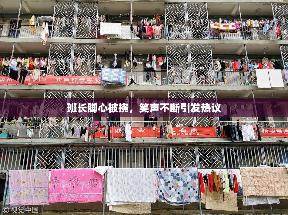 班长脚心被挠，笑声不断引发热议