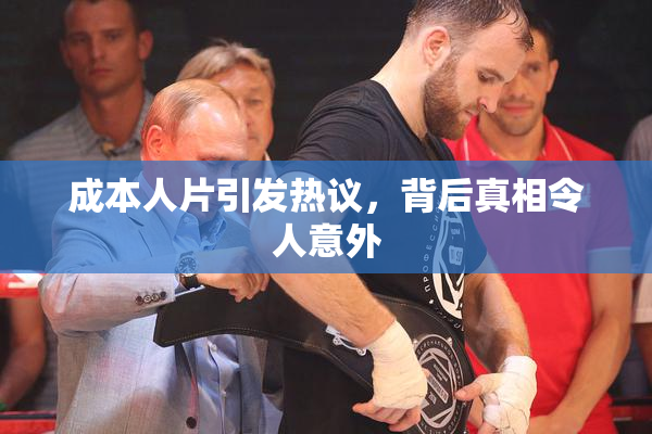成本人片引发热议，背后真相令人意外