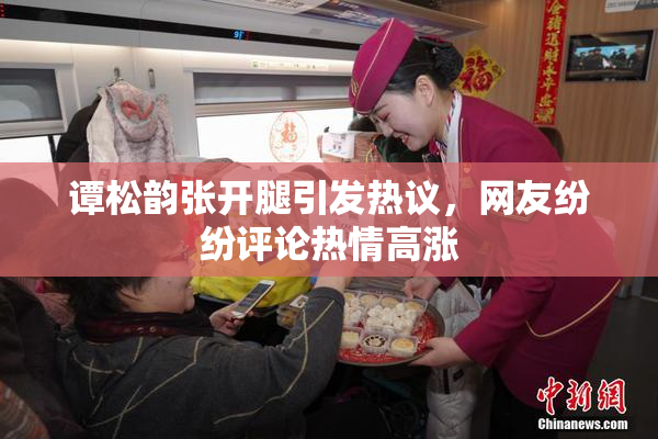 谭松韵张开腿引发热议，网友纷纷评论热情高涨