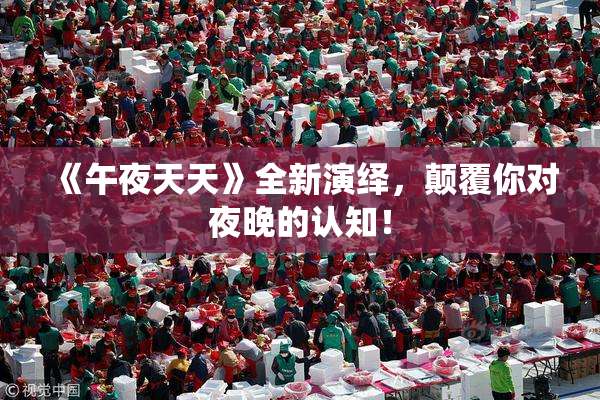 《午夜天天》全新演绎，颠覆你对夜晚的认知！