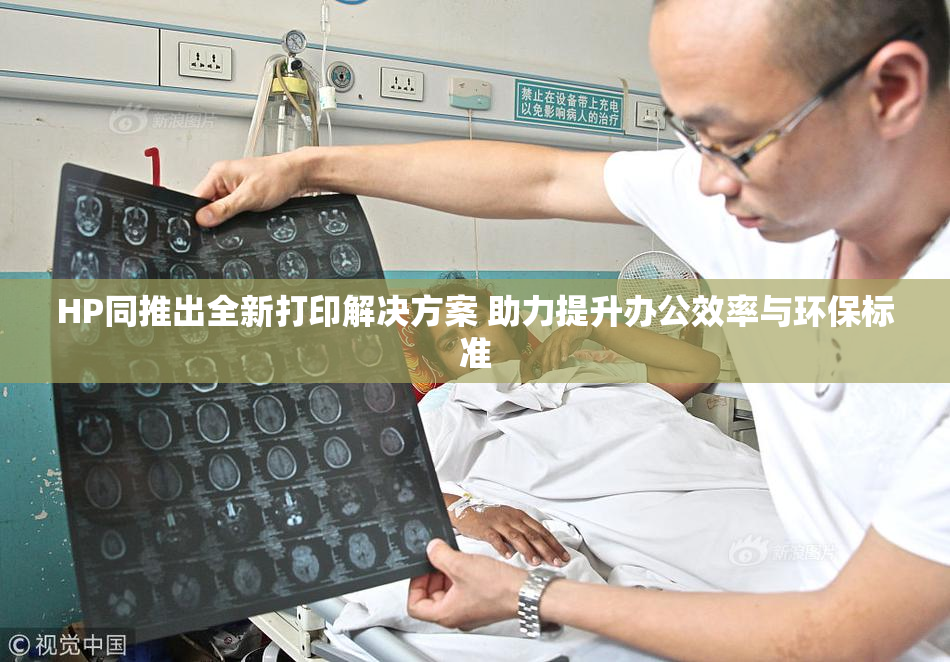 HP同推出全新打印解决方案 助力提升办公效率与环保标准
