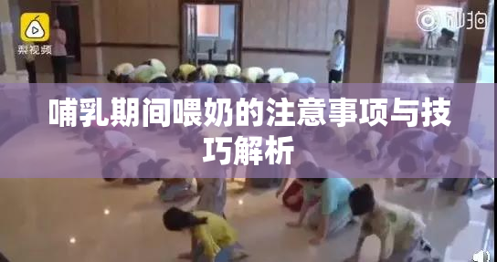 哺乳期间喂奶的注意事项与技巧解析