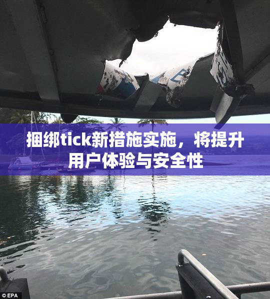 捆绑tick新措施实施，将提升用户体验与安全性