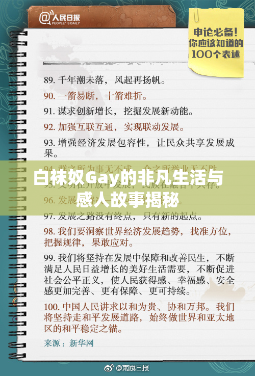 白袜奴Gay的非凡生活与感人故事揭秘