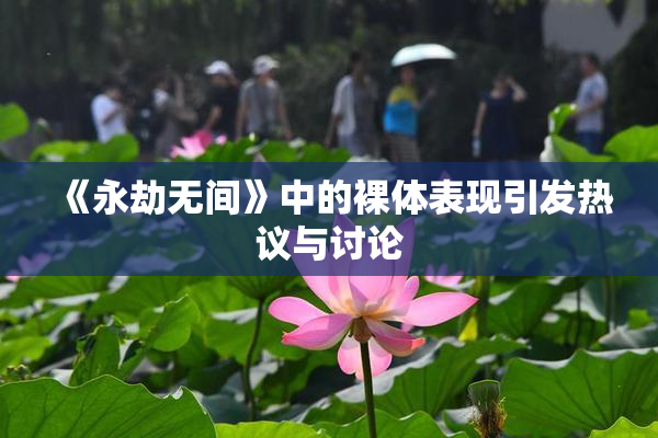 《永劫无间》中的裸体表现引发热议与讨论