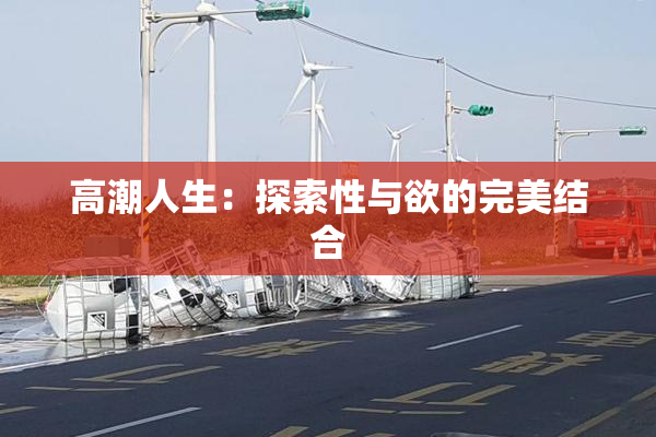高潮人生：探索性与欲的完美结合