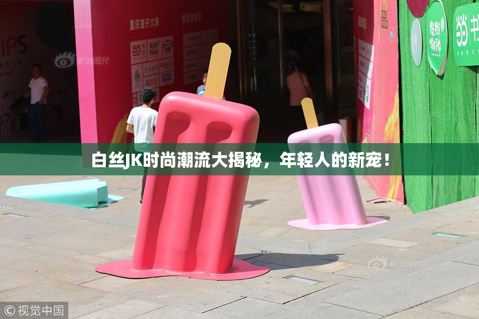 白丝JK时尚潮流大揭秘，年轻人的新宠！