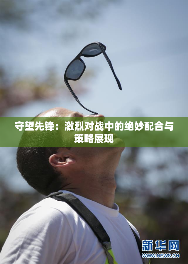 守望先锋：激烈对战中的绝妙配合与策略展现