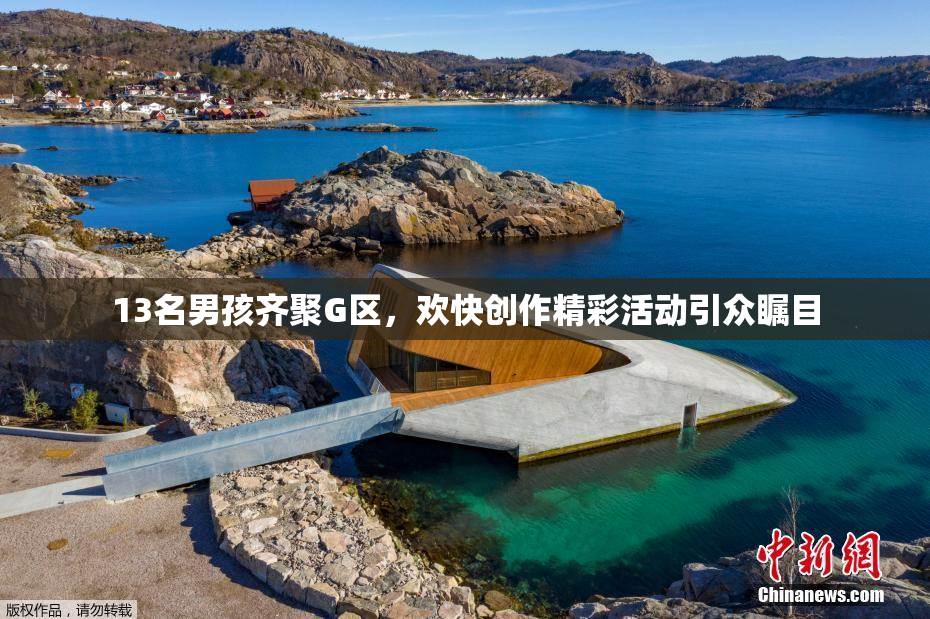 13名男孩齐聚G区，欢快创作精彩活动引众瞩目