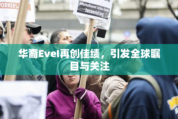 华裔EveI再创佳绩，引发全球瞩目与关注