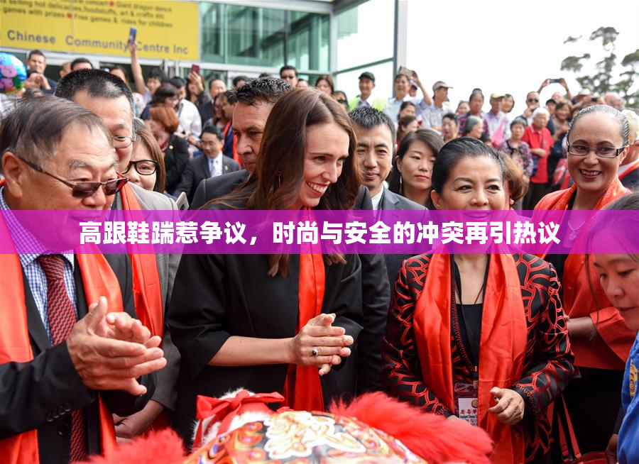高跟鞋踹惹争议，时尚与安全的冲突再引热议