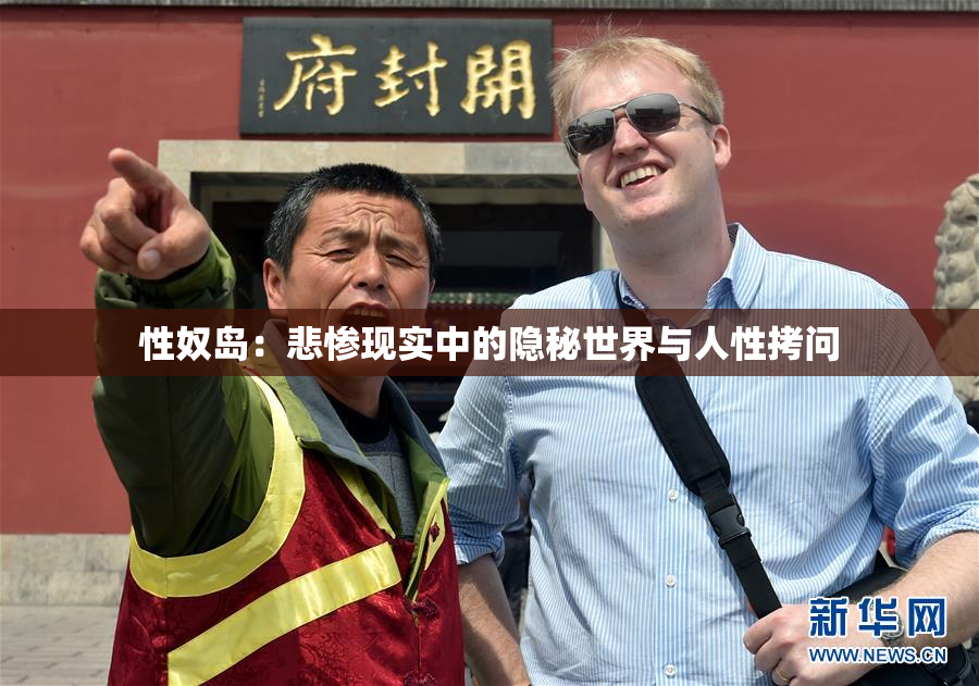 性奴岛：悲惨现实中的隐秘世界与人性拷问