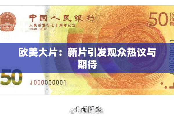 欧美大片：新片引发观众热议与期待
