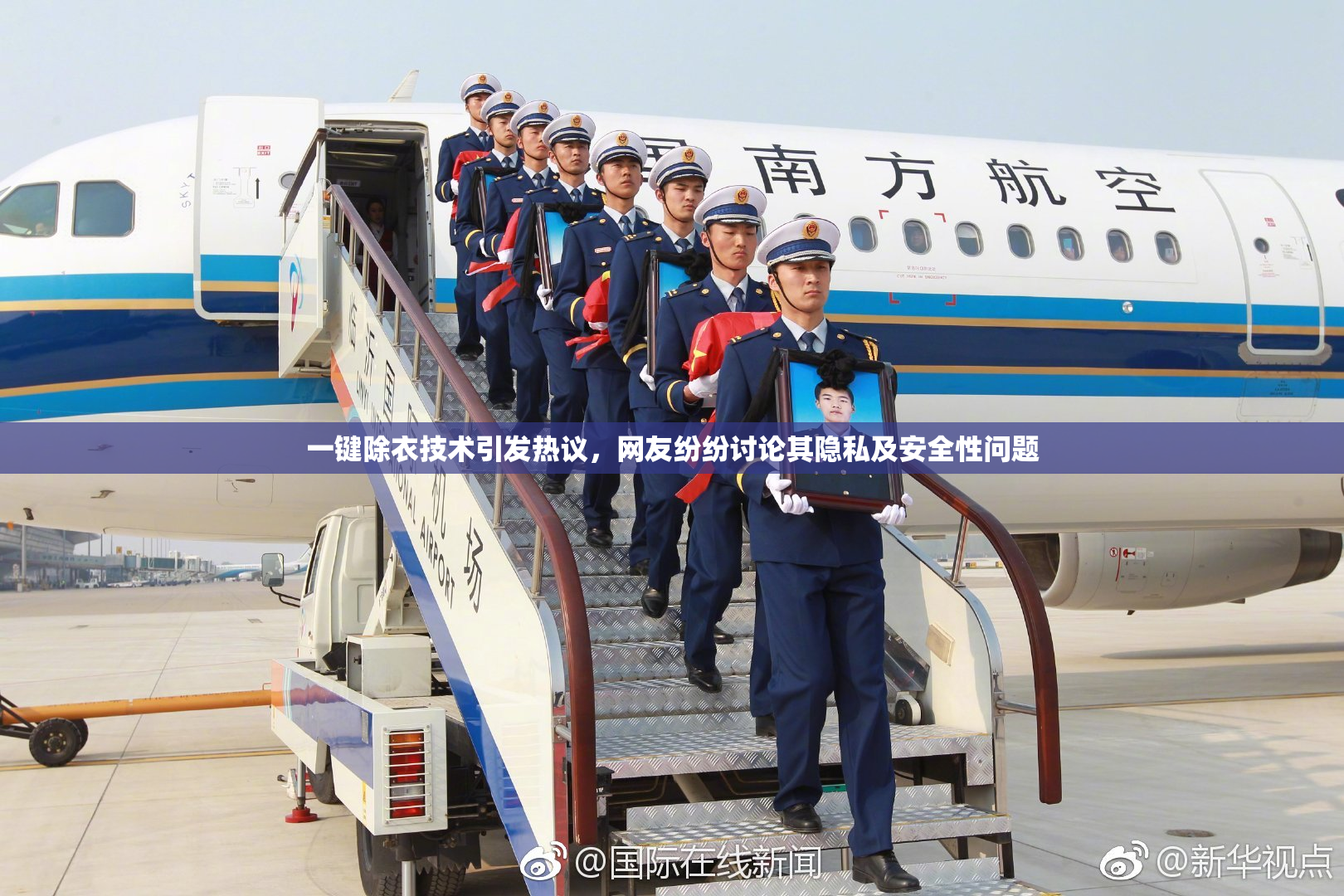 一键除衣技术引发热议，网友纷纷讨论其隐私及安全性问题