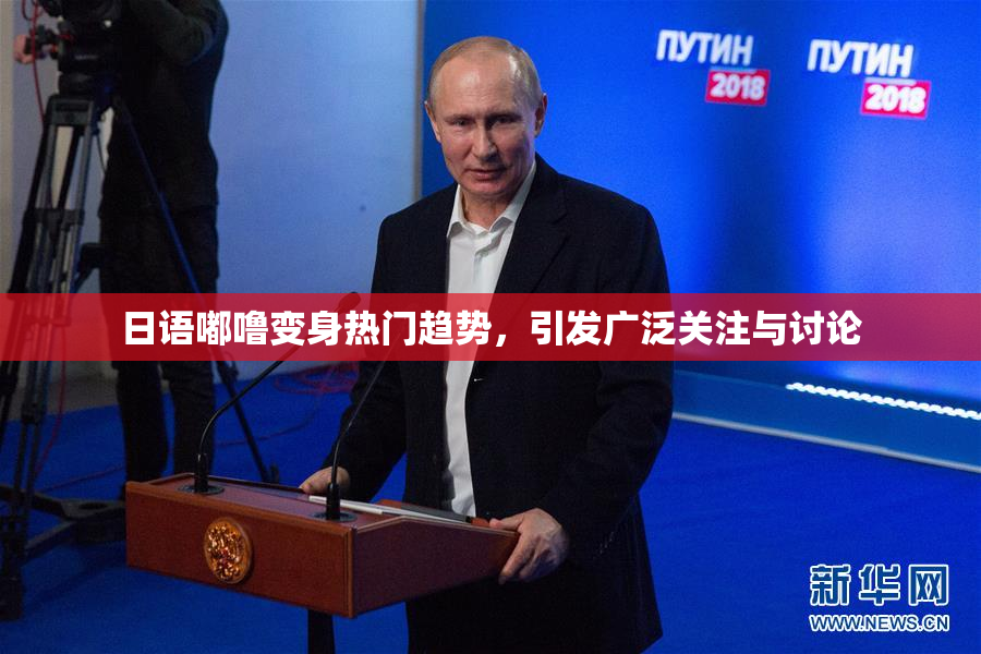 日语嘟噜变身热门趋势，引发广泛关注与讨论