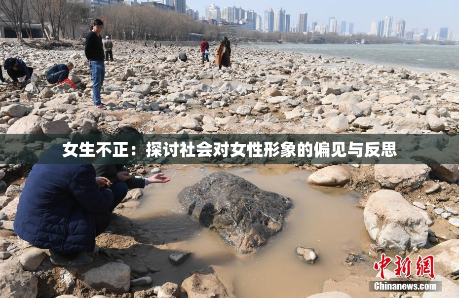 女生不正：探讨社会对女性形象的偏见与反思
