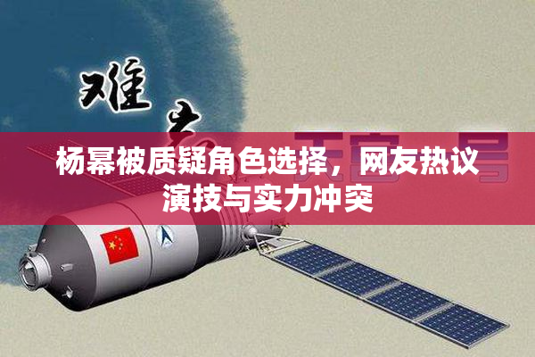 杨幂被质疑角色选择，网友热议演技与实力冲突