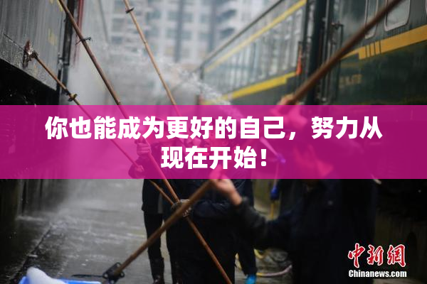 你也能成为更好的自己，努力从现在开始！