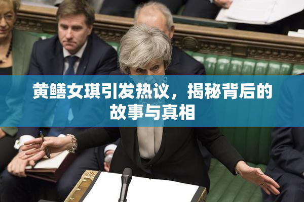黄鳝女琪引发热议，揭秘背后的故事与真相