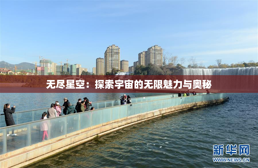无尽星空：探索宇宙的无限魅力与奥秘