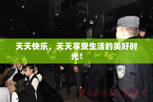 天天快乐，天天享受生活的美好时光！
