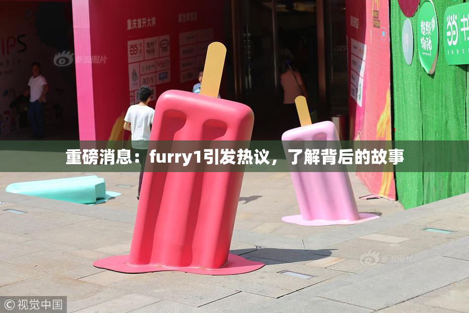 重磅消息：furry1引发热议，了解背后的故事