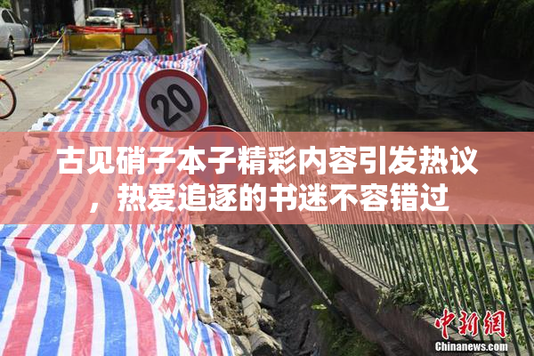 古见硝子本子精彩内容引发热议，热爱追逐的书迷不容错过