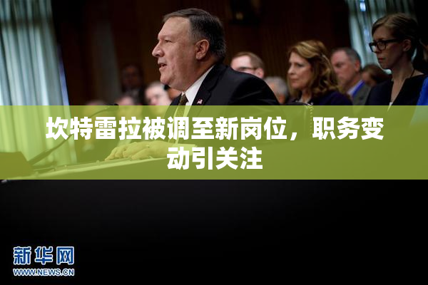 坎特雷拉被调至新岗位，职务变动引关注