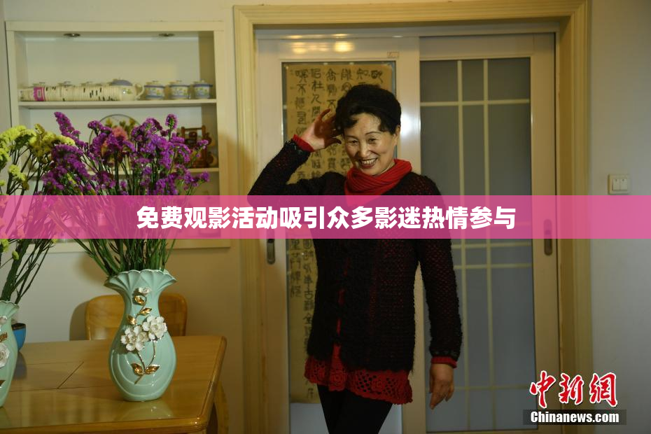 免费观影活动吸引众多影迷热情参与