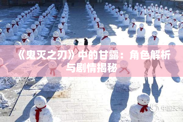 《鬼灭之刃》中的甘露：角色解析与剧情揭秘