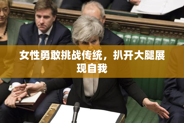 女性勇敢挑战传统，扒开大腿展现自我
