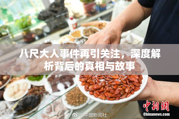 八尺大人事件再引关注，深度解析背后的真相与故事