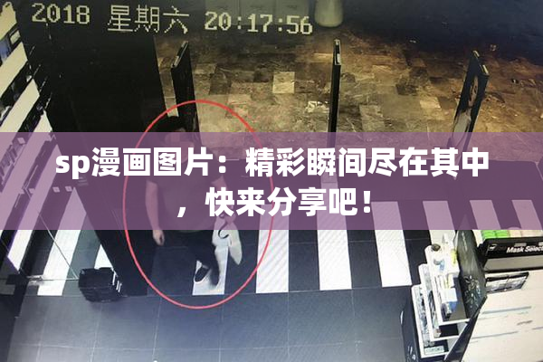 sp漫画图片：精彩瞬间尽在其中，快来分享吧！