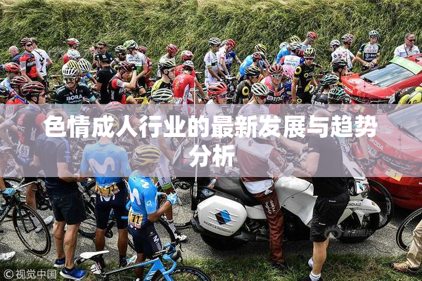 色情成人行业的最新发展与趋势分析