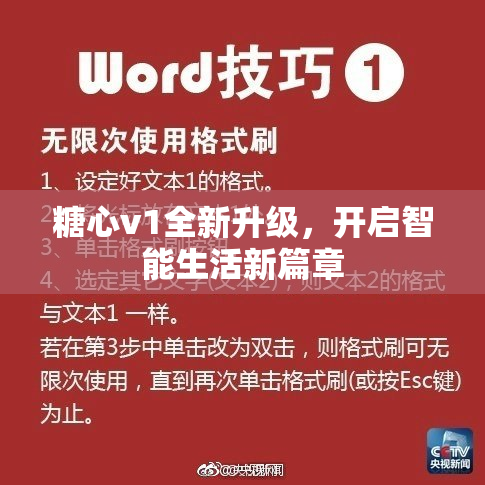 糖心v1全新升级，开启智能生活新篇章