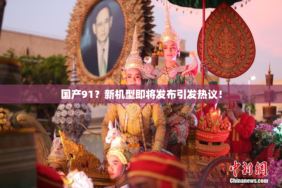 国产91？新机型即将发布引发热议！