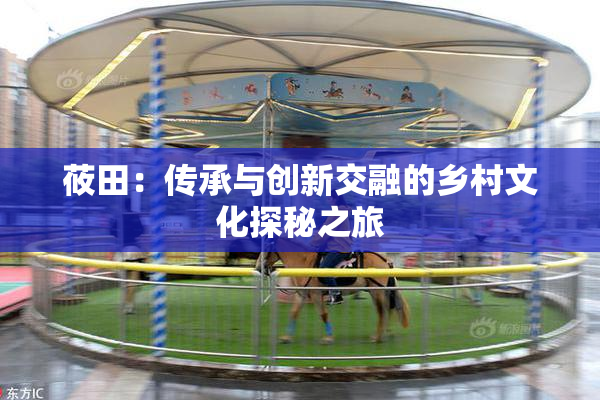 莜田：传承与创新交融的乡村文化探秘之旅