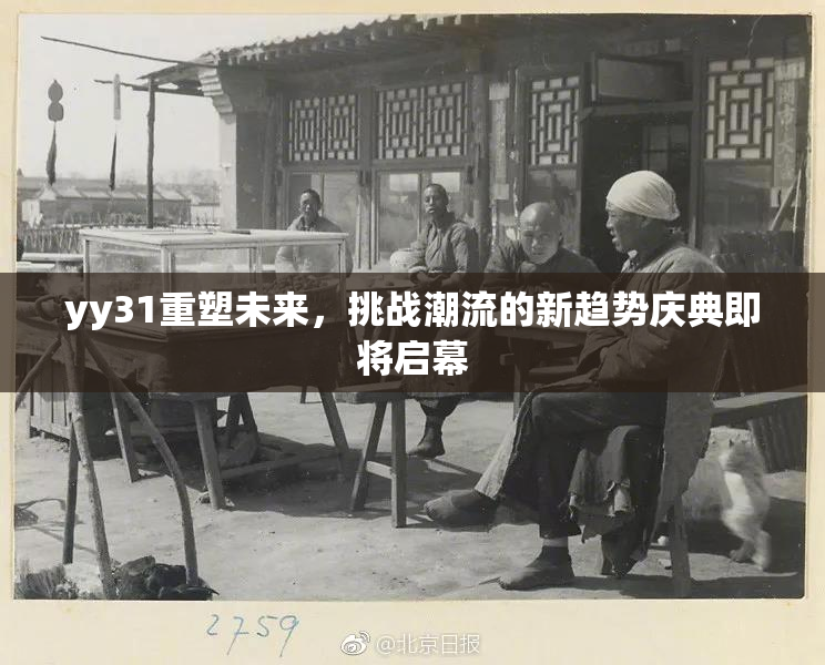 yy31重塑未来，挑战潮流的新趋势庆典即将启幕