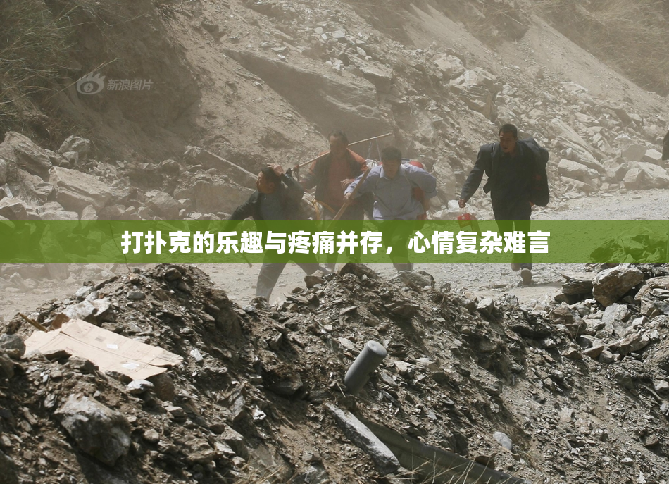 打扑克的乐趣与疼痛并存，心情复杂难言