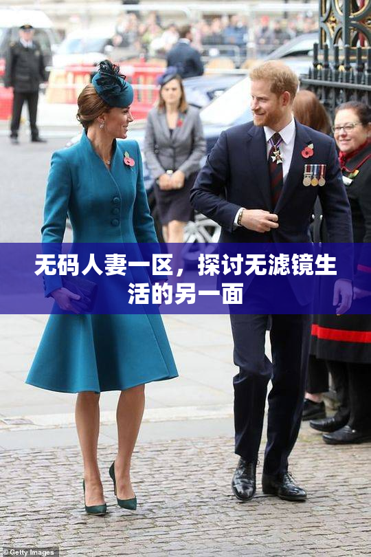 无码人妻一区，探讨无滤镜生活的另一面