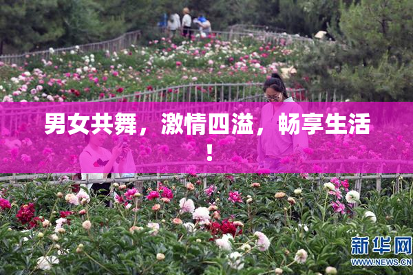 男女共舞，激情四溢，畅享生活！