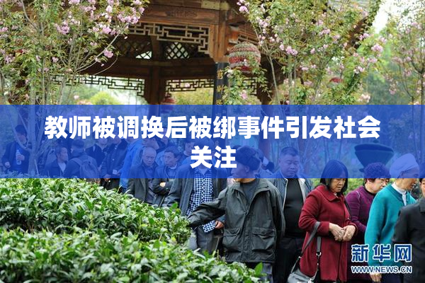教师被调换后被绑事件引发社会关注