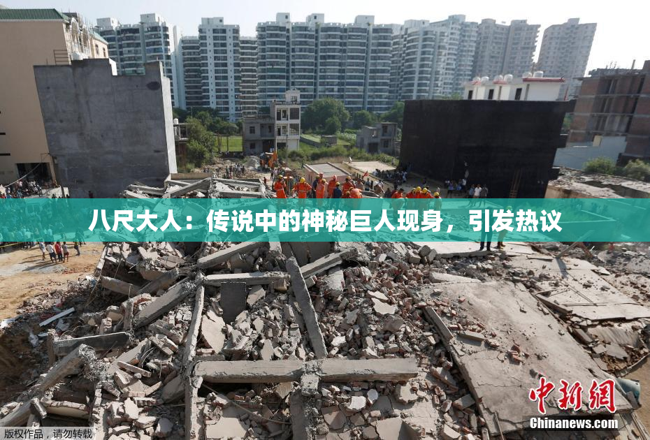 八尺大人：传说中的神秘巨人现身，引发热议