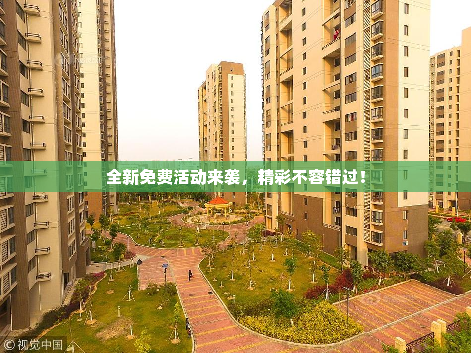 全新免费活动来袭，精彩不容错过！